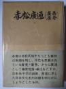 赤松広通(広英・広秀)