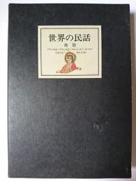 世界の民話 2 : 南欧