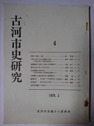 古河市史研究 第4号