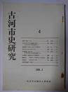古河市史研究 第4号