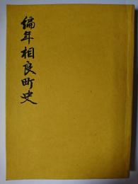編年相良町史