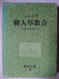 職人尽歌合 : 延享元年刊 ＜版本文庫 3＞