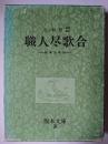 職人尽歌合 : 延享元年刊 ＜版本文庫 3＞