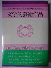 文学的芸術作品