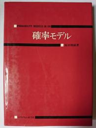 確率モデル