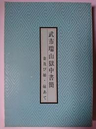 武市瑞山獄中書簡 : 妻及び姉・妹あて