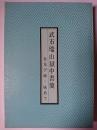 武市瑞山獄中書簡 : 妻及び姉・妹あて