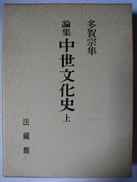 論集 中世文化史 上 : 公家武家篇