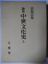 論集 中世文化史 上 : 公家武家篇