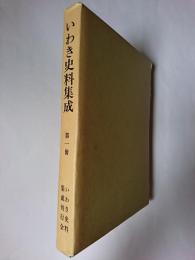 いわき史料集成 第1冊