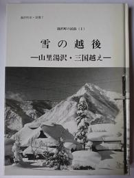 雪の越後 : 山里湯沢・三国越え ＜湯沢町史・双書 7 湯沢町の民俗 (1)＞