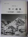 雪の越後 : 山里湯沢・三国越え ＜湯沢町史・双書 7 湯沢町の民俗 (1)＞
