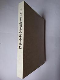 JAバンク新潟県信連五十年史