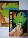 超人ロックの世界 1・2 2冊セット