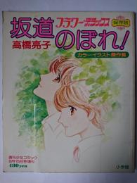 坂道のぼれ! カラーイラスト傑作集 ＜週刊少女コミック8月15日号増刊＞