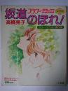 坂道のぼれ! カラーイラスト傑作集 ＜週刊少女コミック8月15日号増刊＞