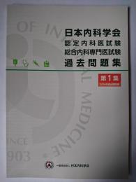 日本内科学会認定内科医試験・総合内科専門医試験過去問題集 第1集