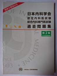 日本内科学会認定内科医試験・総合内科専門医試験過去問題集 第2集