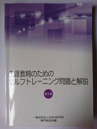 生涯教育のためのセルフトレーニング問題と解説 第4集