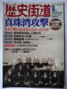 歴史街道 2001年9月特別増刊号
