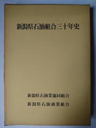 新潟県石油組合三十年史