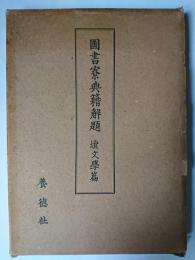 図書寮典籍解題 続文学篇