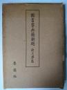 図書寮典籍解題 続文学篇
