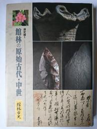 館林の原始古代・中世 ＜館林市史 通史編 1＞