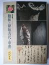 館林の原始古代・中世 ＜館林市史 通史編 1＞