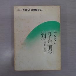 ふるさと五千年前の幻想　：二王子山ろくの原始ロマン