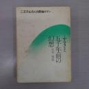 ふるさと五千年前の幻想　：二王子山ろくの原始ロマン