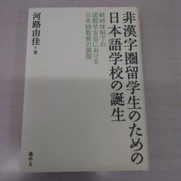 非漢字圏留学生のための日本語学校の誕生：戦時体制下の国際学友会における日本語教育の展開