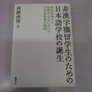 非漢字圏留学生のための日本語学校の誕生：戦時体制下の国際学友会における日本語教育の展開