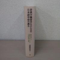 非漢字圏留学生のための日本語学校の誕生：戦時体制下の国際学友会における日本語教育の展開