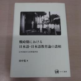 戦時期における日本語・日本語教育論の諸相：日本言語文化政策論序説