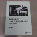 戦時期における日本語・日本語教育論の諸相：日本言語文化政策論序説