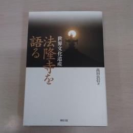 世界文化遺産 法隆寺を語る