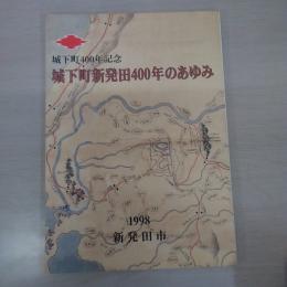 城下町400年記念　城下町新発田400年のあゆみ　【新潟県新発田市】