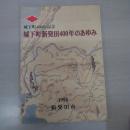 城下町400年記念　城下町新発田400年のあゆみ　【新潟県新発田市】