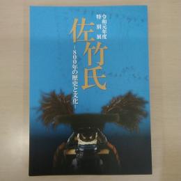 令和元年度特別展 佐竹氏 : 800年の歴史と文化