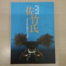 令和元年度特別展 佐竹氏 : 800年の歴史と文化