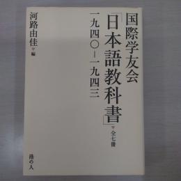 国際学友会「日本語教科書」：1940ー1943