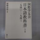 国際学友会「日本語教科書」：1940ー1943