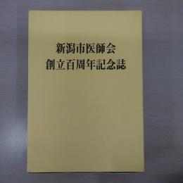 新潟市医師会創立百周年記念誌