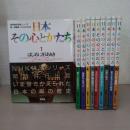 日本その心とかたち 全10巻揃い