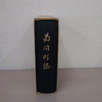 菊間町誌