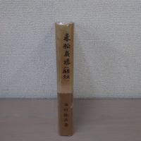 赤松広通(広英・広秀)