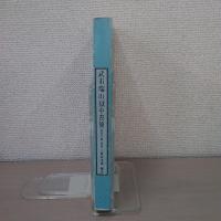 武市瑞山獄中書簡 : 妻及び姉・妹あて
