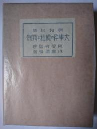 明治以降大事件の真相と判例