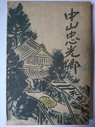 中山忠光卿